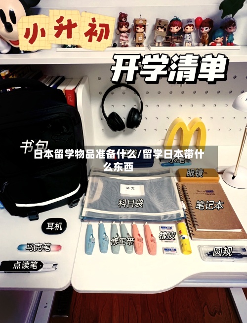 日本留学物品准备什么/留学日本带什么东西-第2张图片