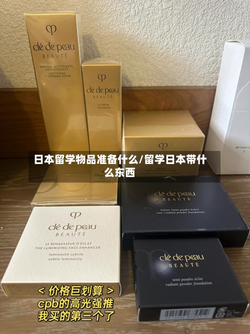 日本留学物品准备什么/留学日本带什么东西
