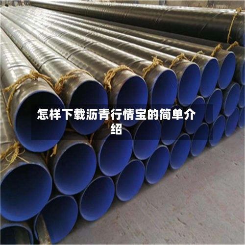 怎样下载沥青行情宝的简单介绍