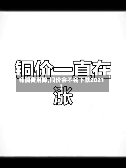【铜费用
有没有下降,铜价会不会下跌2021】-第3张图片