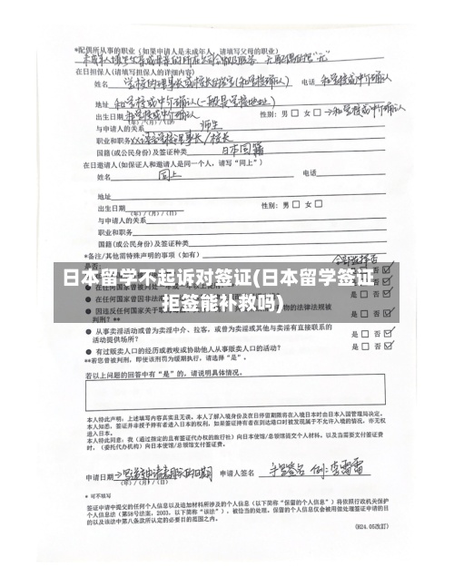 日本留学不起诉对签证(日本留学签证拒签能补救吗)-第2张图片
