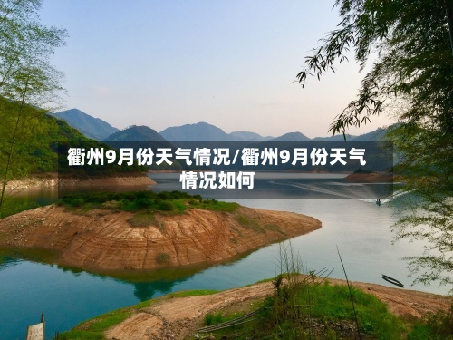 衢州9月份天气情况/衢州9月份天气情况如何-第2张图片