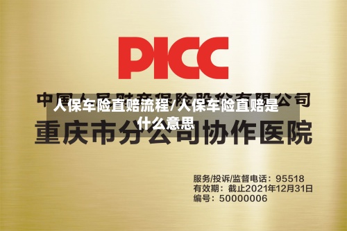人保车险直赔流程/人保车险直赔是什么意思
