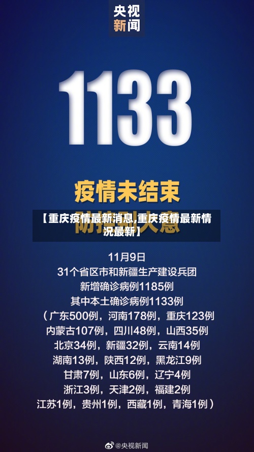 【重庆疫情最新消息,重庆疫情最新情况最新】