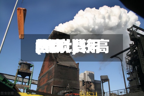 焦炭比较高
费用
(焦炭费用
2021)-第2张图片
