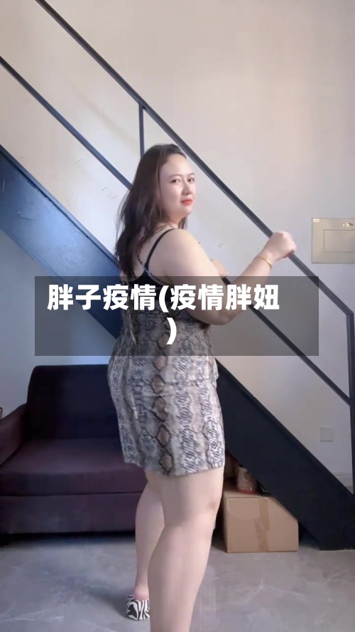 胖子疫情(疫情胖妞)