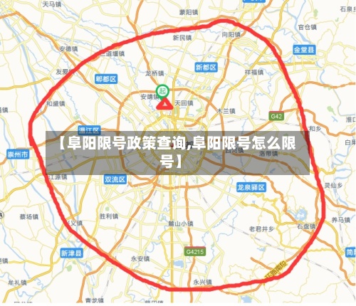 【阜阳限号政策查询,阜阳限号怎么限号】