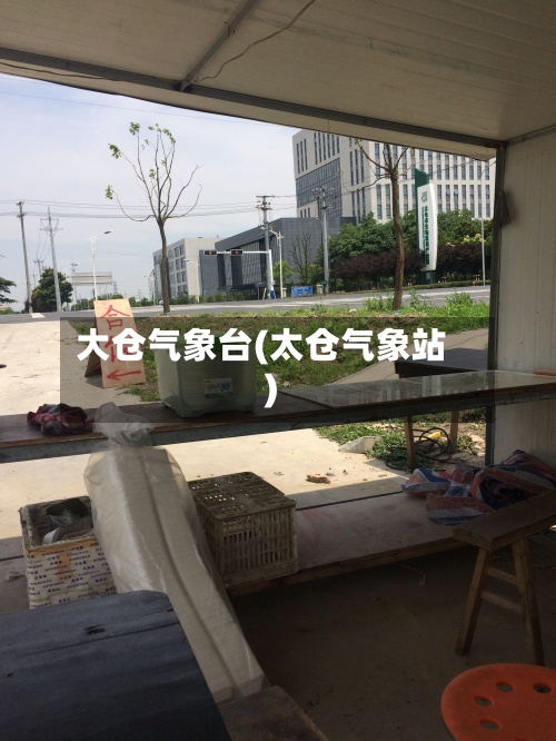 大仓气象台(太仓气象站)-第2张图片