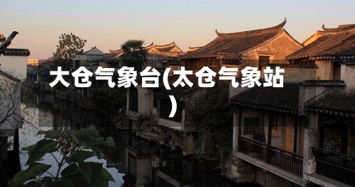 大仓气象台(太仓气象站)