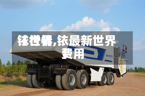 【世界铱行情,铱最新世界费用】