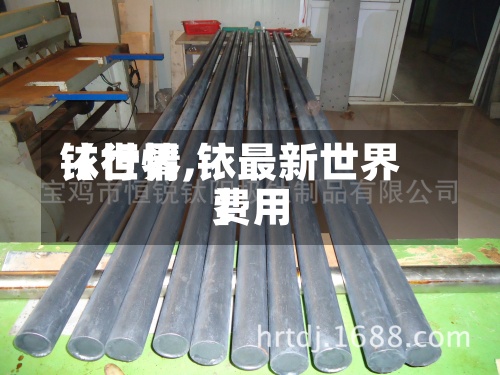 【世界铱行情,铱最新世界费用】-第3张图片