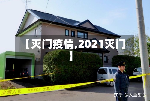 【灭门疫情,2021灭门】