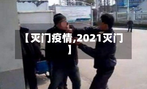 【灭门疫情,2021灭门】-第3张图片