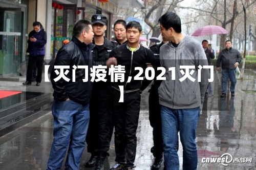 【灭门疫情,2021灭门】-第2张图片