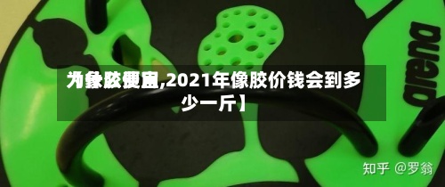【象胶费用
为什么便宜,2021年像胶价钱会到多少一斤】-第3张图片