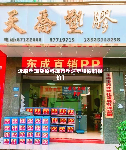 近来
【中塑现货原料库万塑达塑胶原料报价】