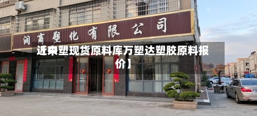 近来
【中塑现货原料库万塑达塑胶原料报价】-第2张图片