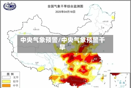 中央气象预警/中央气象预警干旱-第3张图片