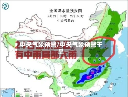 中央气象预警/中央气象预警干旱