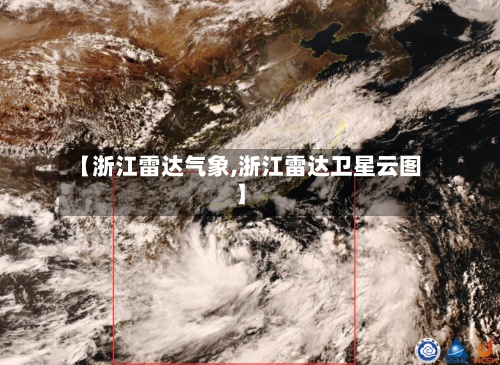 【浙江雷达气象,浙江雷达卫星云图】