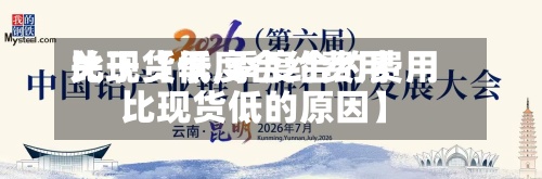 关于【季度合约费用
比现货低,季度合约费用
比现货低的原因】