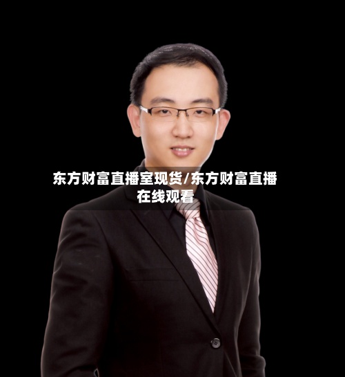 东方财富直播室现货/东方财富直播在线观看
