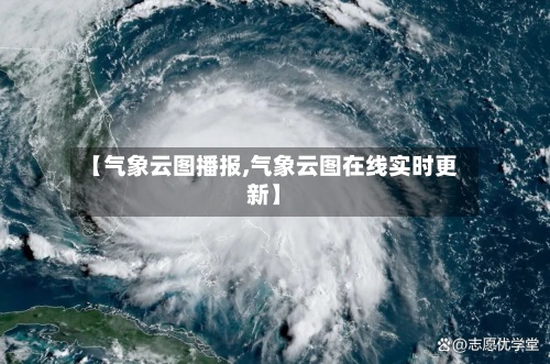 【气象云图播报,气象云图在线实时更新】