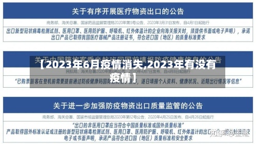 【2023年6月疫情消失,2023年有没有疫情】