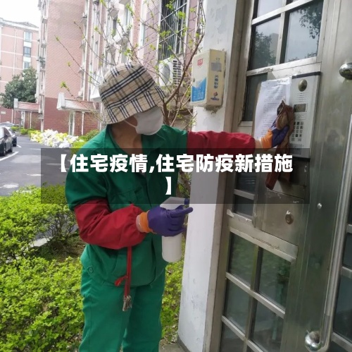 【住宅疫情,住宅防疫新措施】