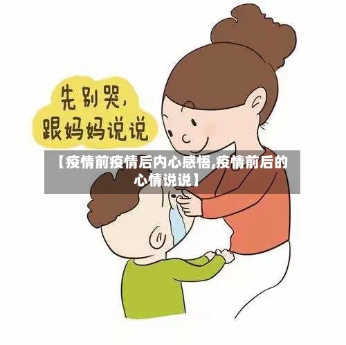 【疫情前疫情后内心感悟,疫情前后的心情说说】