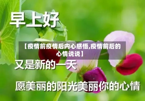 【疫情前疫情后内心感悟,疫情前后的心情说说】-第2张图片