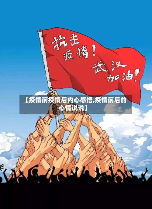 【疫情前疫情后内心感悟,疫情前后的心情说说】-第3张图片