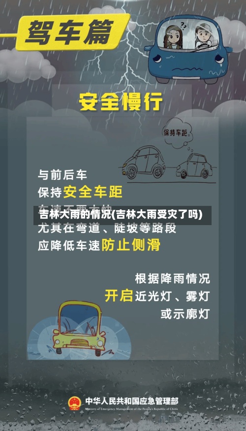 吉林大雨的情况(吉林大雨受灾了吗)