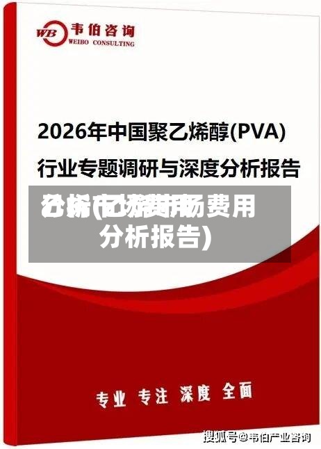 乙烯市场费用分析(乙烯市场费用分析报告)-第2张图片
