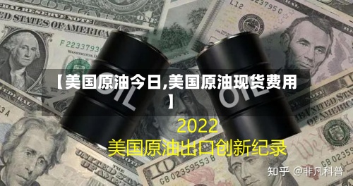 【美国原油今日,美国原油现货费用
】-第2张图片