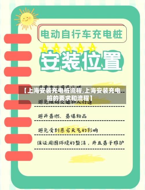 【上海安装充电桩流程,上海安装充电桩的要求和流程】