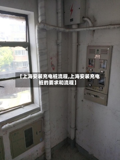 【上海安装充电桩流程,上海安装充电桩的要求和流程】-第3张图片