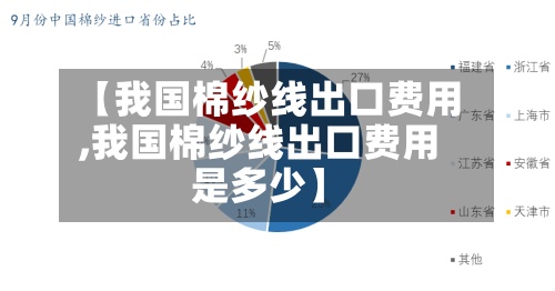 【我国棉纱线出口费用
,我国棉纱线出口费用
是多少】