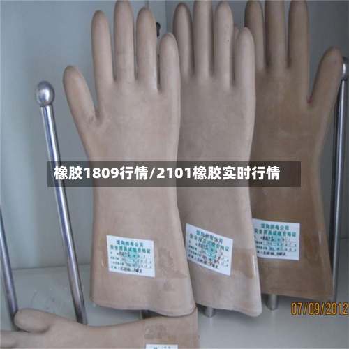 橡胶1809行情/2101橡胶实时行情-第3张图片