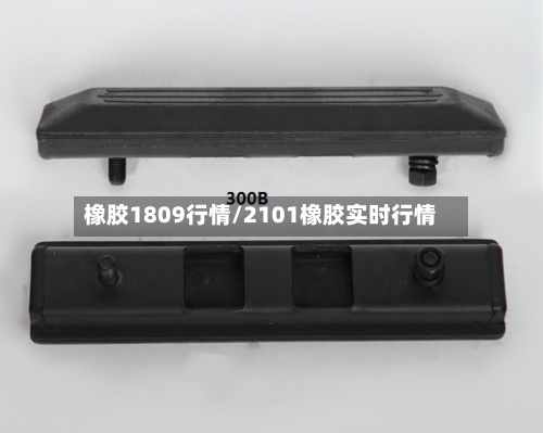 橡胶1809行情/2101橡胶实时行情