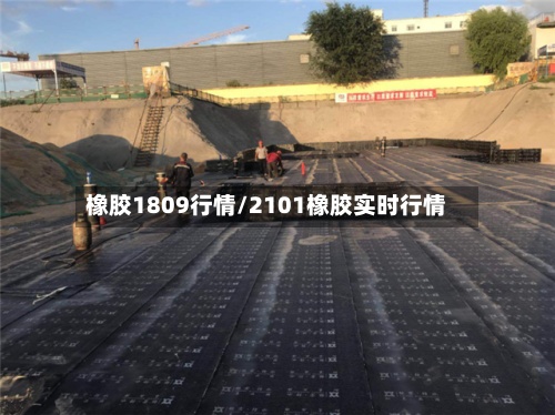 橡胶1809行情/2101橡胶实时行情-第2张图片