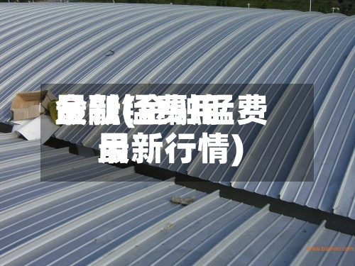 金融锰费用
最新(金融锰费用
最新行情)-第2张图片