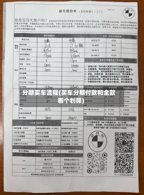 分期买车流程(买车分期付款和全款哪个划算)-第3张图片