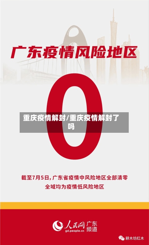 重庆疫情解封/重庆疫情解封了吗