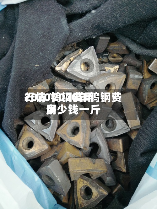 2020钨钢费用
行情/2020年钨钢费用
多少钱一斤