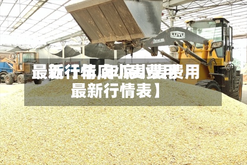 最近【年底小麦费用
最新行情,年底小麦费用
最新行情表】