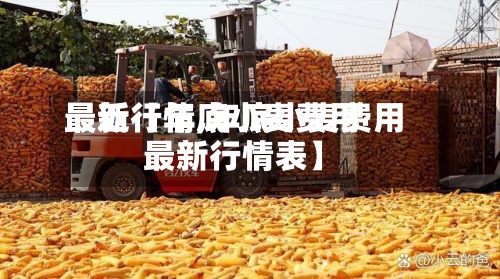 最近【年底小麦费用
最新行情,年底小麦费用
最新行情表】-第2张图片