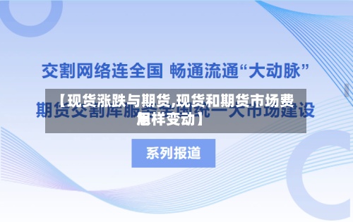 【现货涨跌与期货,现货和期货市场费用怎样变动】
