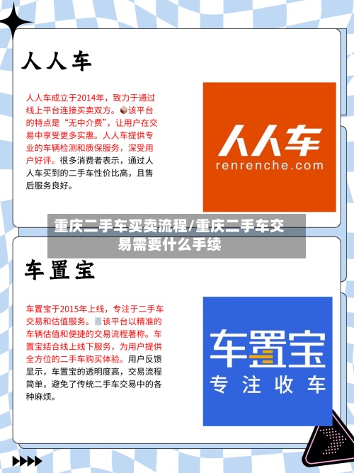 重庆二手车买卖流程/重庆二手车交易需要什么手续