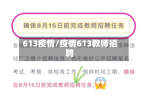 613疫情/疫情613教师招聘